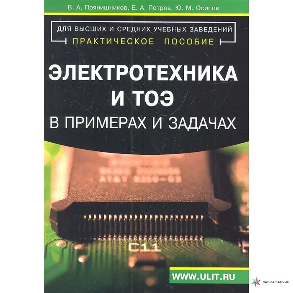 Практическое пособие pdf. Электротехника. практическое пособие. теоретические основы электротехники. книги по теории электрических цепей.