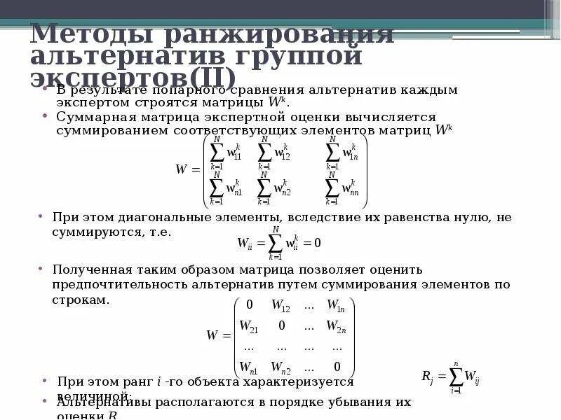 Задача ранжирования. Метод ранжирования альтернатив. Метод альтернативного ранжирования. Методы математические ранжирование. Матрица экспертных оценок.