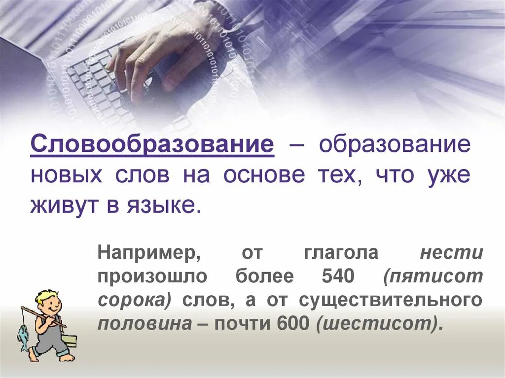 Образование новых слов. Лексическое образование новых слов. Образование новых слов фото. Как пополняется словарный состав русского языка.