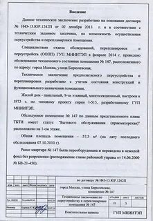 Заключение о перепланировке помещения