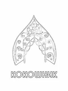 Нарисовать карандашами кокошник