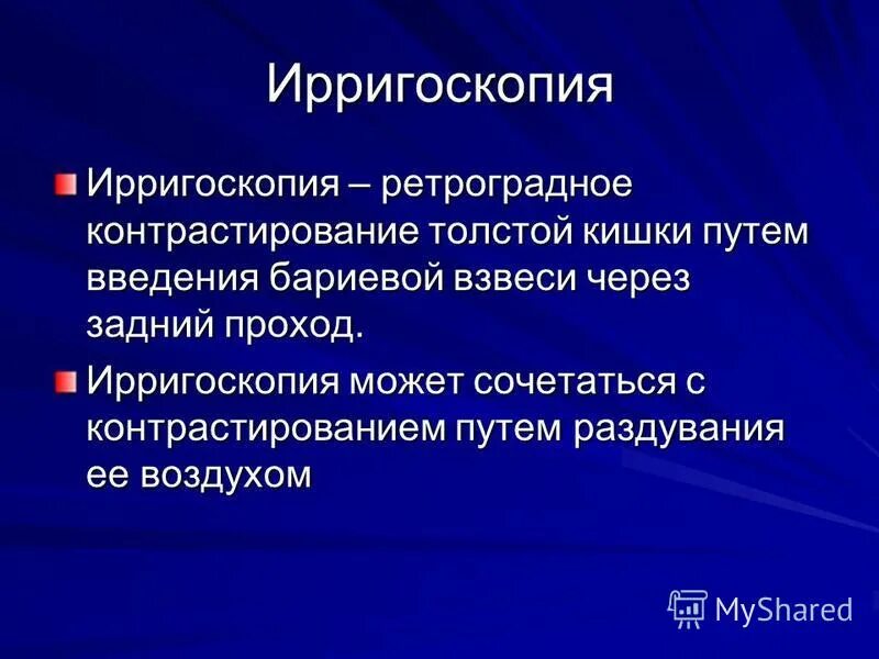 3 ирригоскопия