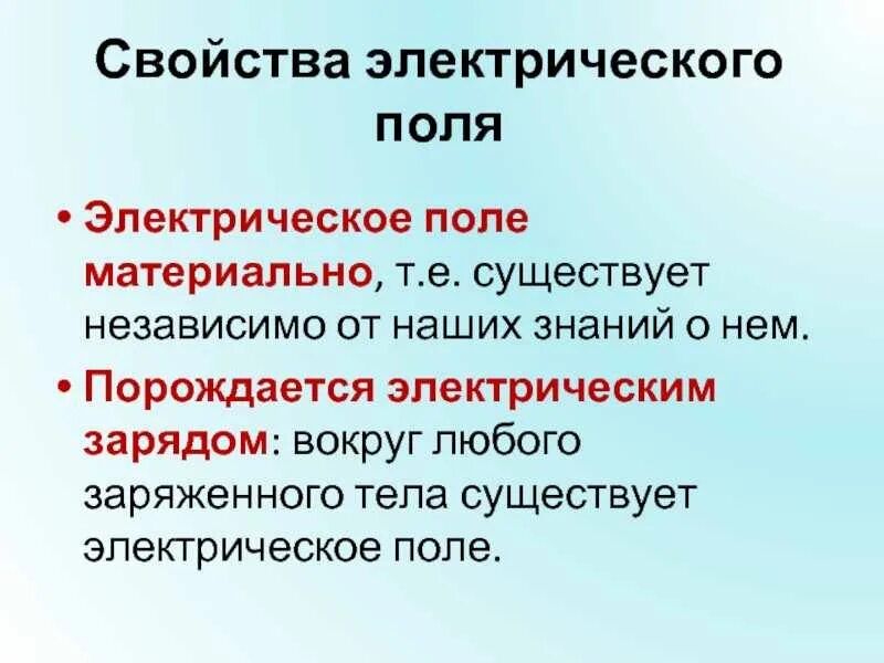 Характеристики которыми обладает поле. Свойства электрического поля. назовите основное свойство электрического поля. электрическое поле материально. электрическое поле и его основное свойство.