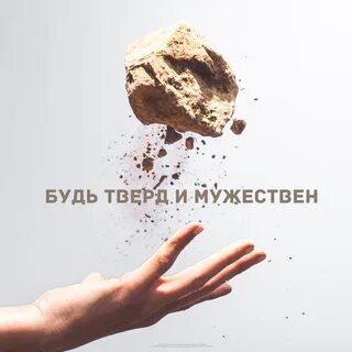 Будь тверд без
