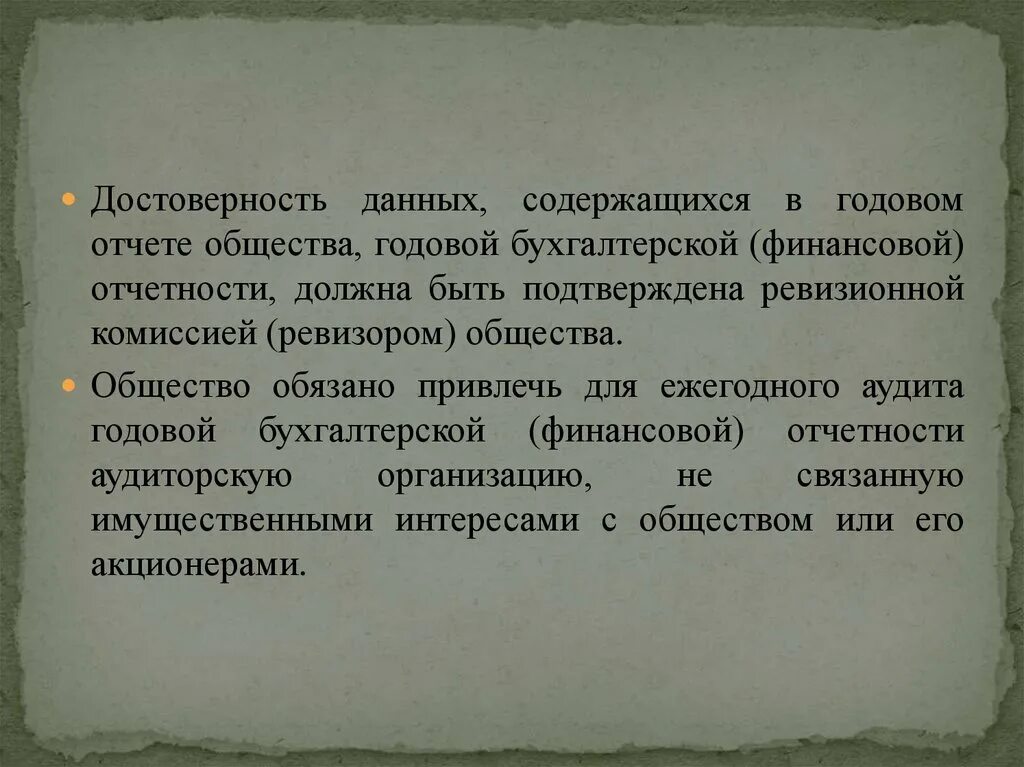 Ревизор ооо. Достоверность данных. Достоверность данных подтверждаю. Отчет общества. Искажение годовой бухгалтерской отчетности.