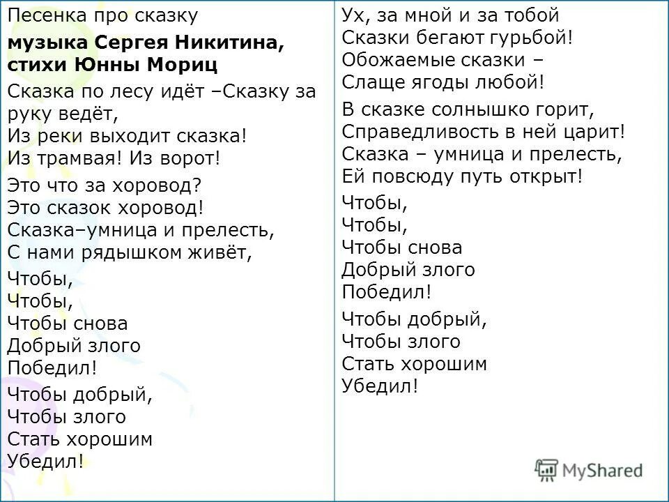 Про что песня можно я с тобой. Сказка по лесу идет. Сказка по лесу идет текст. Сказка по лесу идет Никитин. Мориц сказка по лесу идет.