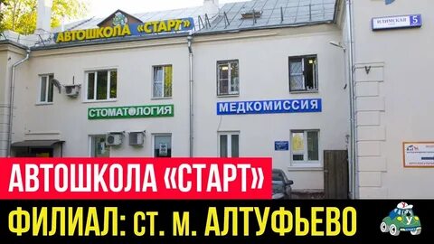 Старт автошкола москва илимская