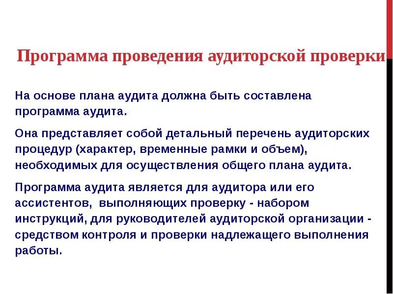 Перечень аудиторских процедур. Проведение аудиторских процедур. Способы проведения аудиторских процедур. Характер и направление аудиторских процедур.