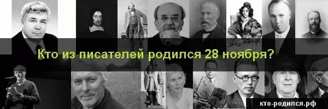 Кто родился 28 августа