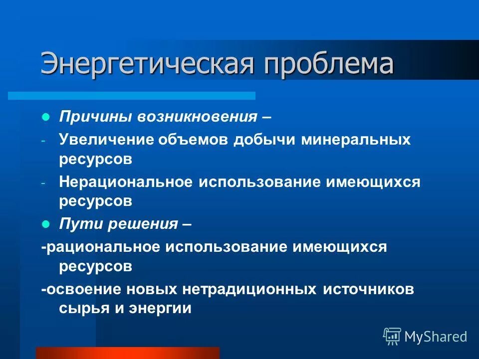 На данную проблему почему. Энергетическая проблема причины. Пути решения энергетической проблемы. Причины возникновения энергетической проблемы. Сущность энергетической проблемы.