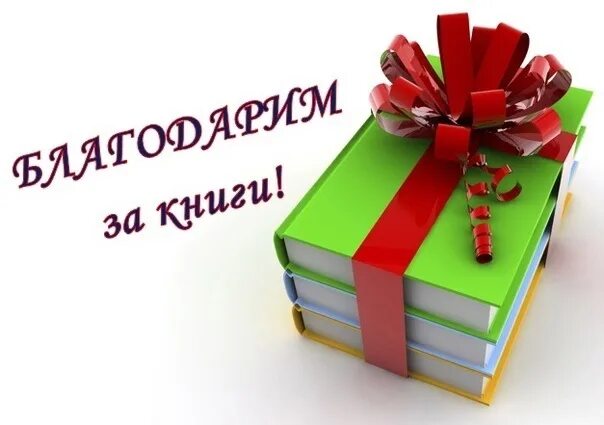 Благодарность за подаренные книги. Благодарим за подаренные книги. Спасибо за подаренные книги. Книги подаренные библиотеке. Спасибо за книгу в подарок.