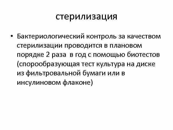 Бактериологический метод стерилизации. Методы контроля стерилизации бактериологический. бактериологический метод стерильности.