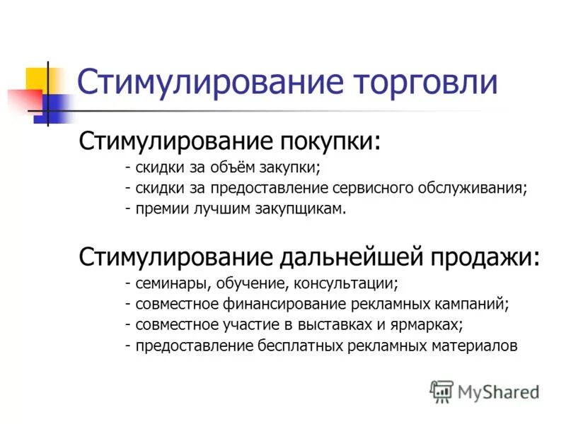 Стимулирование сбыта. Стимулирование покупки товара. Стимулирование сферы торговли. Способы стимулирования сбыта.