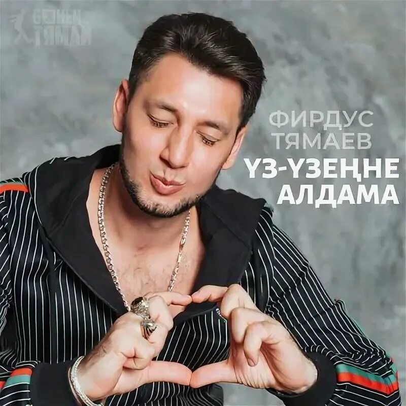 Ұланғасыр қами - дискотека. Уз узенне алдама тямай. Уз узенне алдама тямай. Узен не алдама. Уз узенне алдама тямай.