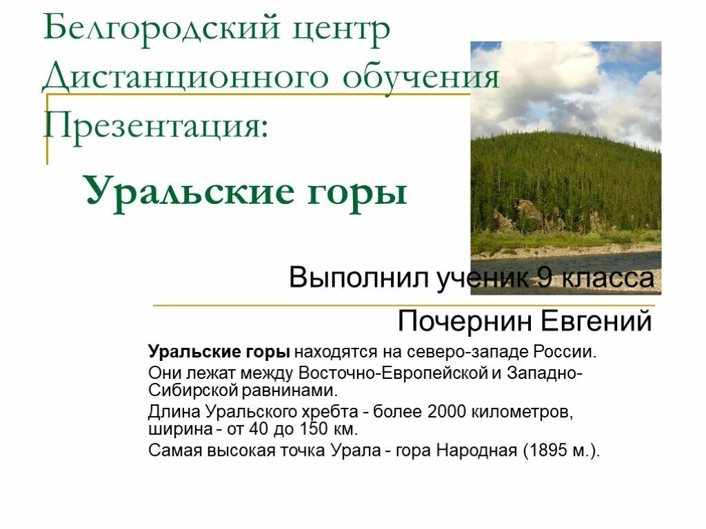 Уральские горы 4 класс окружающий мир. Уральские горы доклад 4 класс. Проект Уральские горы 6 класс. Уральские горы сообщение.