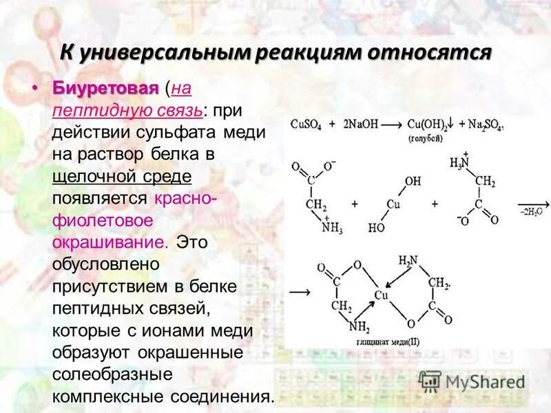 Белки гидроксид меди