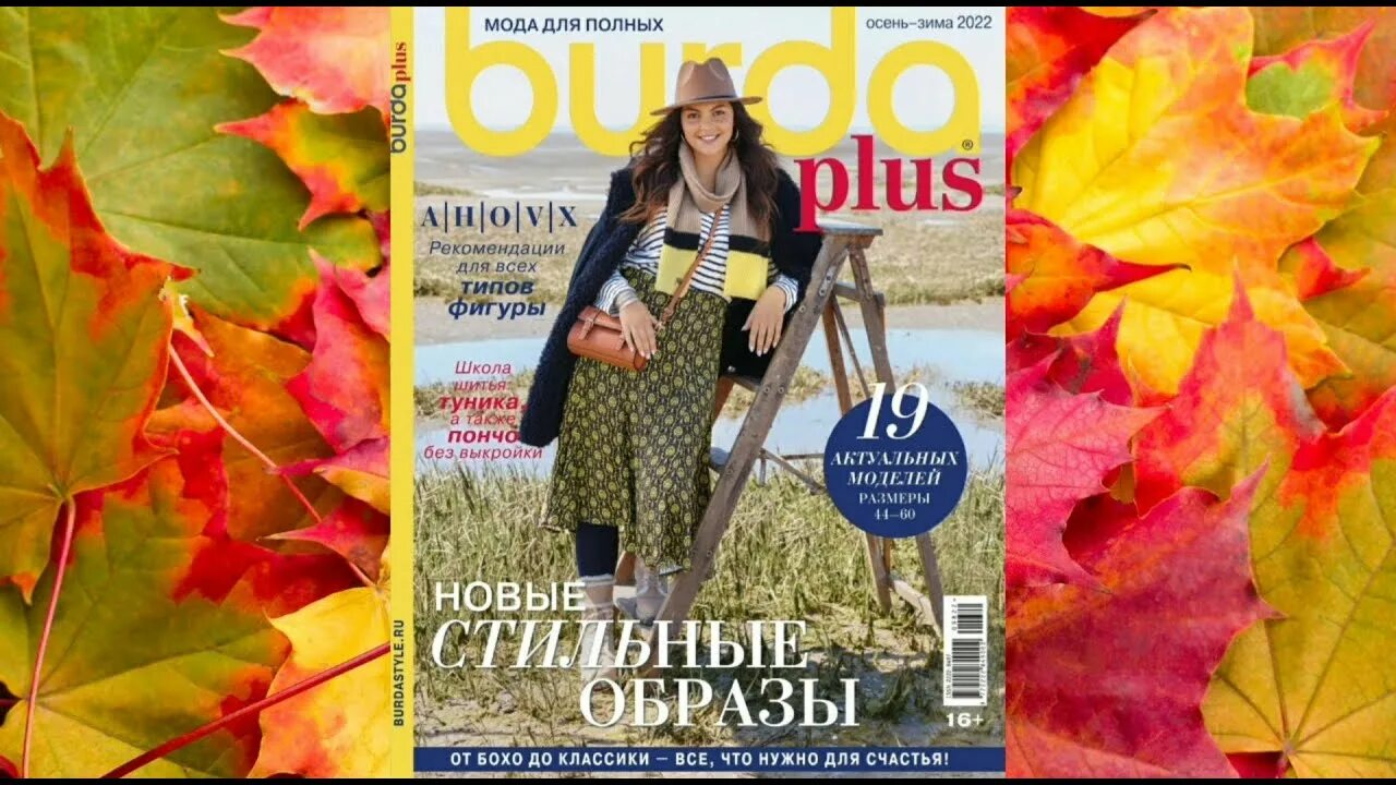 Бурда плюс осень. Бурда плюс осень зима 2021. Бурда осень зима 2018. Бурда плюс осень зима 2022. Burda plus осень-зима 2022.