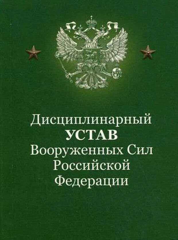 Дисциплинарный устав Вооруженных сил Российской Федерации. Дисциплинарный устав Вооружённых сил Российской Федерации. Дисциплинированный устав вс РФ. Дисциплинарный устав вс РФ. Устав строевой службы рф