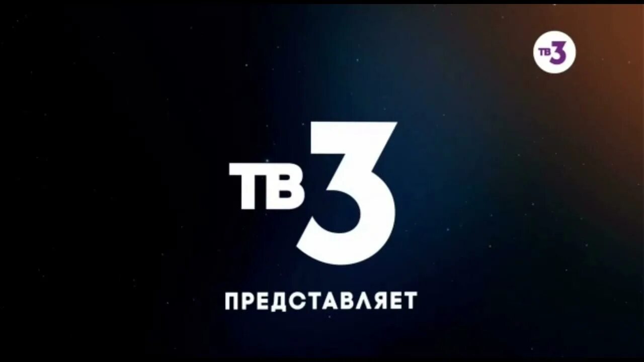 Представленная 2017. Тв3 представляет. Тв3 заставка. Тв3 логотип. Тв3 2017.