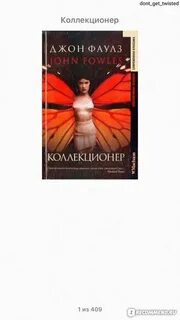 Джон фаулз коллекционер содержание