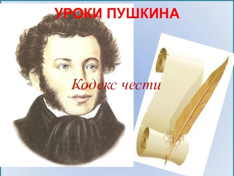 Названные в честь пушкина. Уроки Пушкина. Честь для Пушкина. Пушкин о чести. Звезда в честь Пушкина.