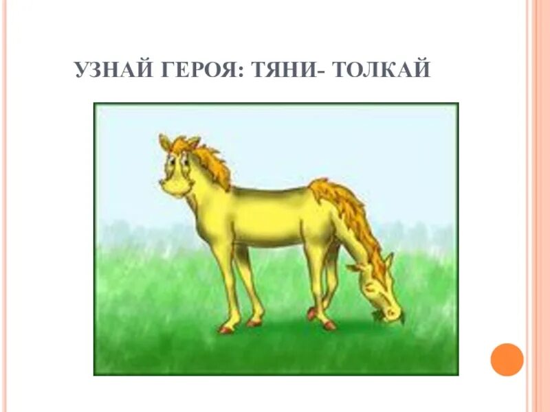 Кто такой тянитолкай. Тяни Толкай. Тяни Толкай лошадь. Сказочное животное Тяни Толкай. Изображение тянитолкая.