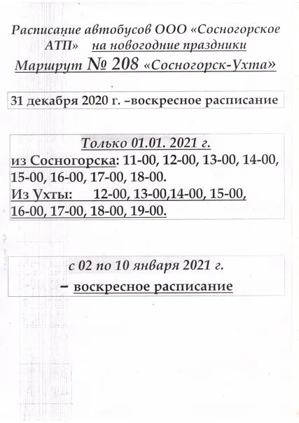 Расписание автобусов 208 каменки нижний. Автобус 208 Ухта Сосногорск. Расписание автобусов 208 Сосногорск-Ухта. Расписание 208 автобуса Сосногорск. Расписание 208 автобуса.