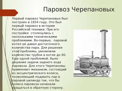 кто изобрел первый паровоз