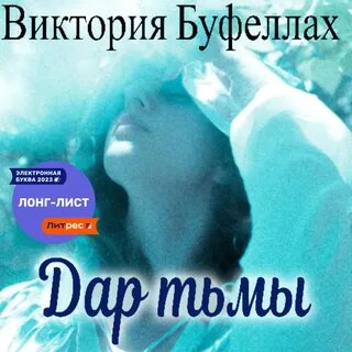 Аудиокнига мрак слушать