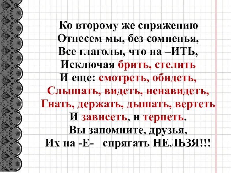 Стих про 2 спряжение. Ко второму же спряженью отнесём мы без сомненья. Ко второму же спряженью отнесем мы без сомненья стих. Стишок ко второму же спряженью отнесём. Ко 2 спряжению отнесем мы без сомненья.