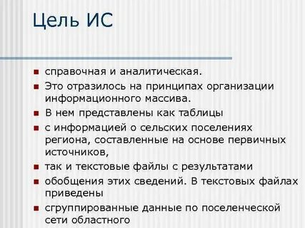 Цель информационной системы