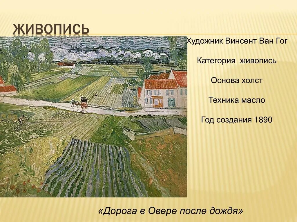 Пейзаж в овере после дождя ван. Дорога в овере после дождя. дорога в овере после дождя» (1890; гмии) ван гог. картина дорога в овере после дождя. дорога в овере после дождя карандашом.
