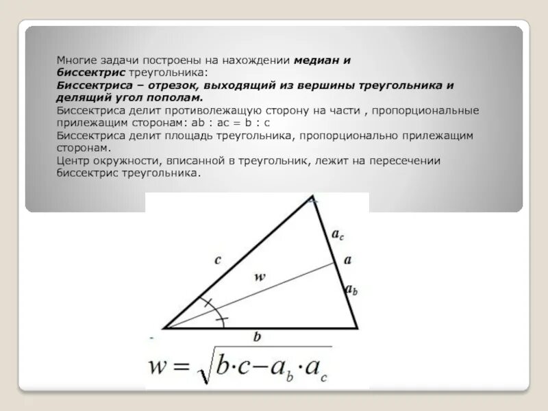 Делит ли медиана треугольника пополам. Биссектриса треугольника делит угол. Биссектриса треугольника делит треугольник. Решение задач с биссектрисами треугольника. Биссектриса треугольника делит сторону.