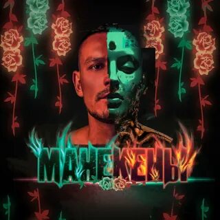Текст песни манекен