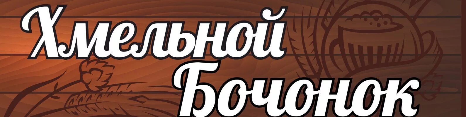 Хмельной бочонок картинки. Хмельная бочка самара логотип. Хмельная бочка. Хмельной бочонок на 2б в химках. Бочка логотип.