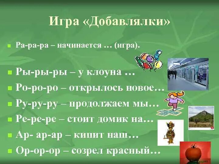 Загадки добавлялки для детей. Загадки стихи добавлялки. Игра Добавлялка для дошкольников.