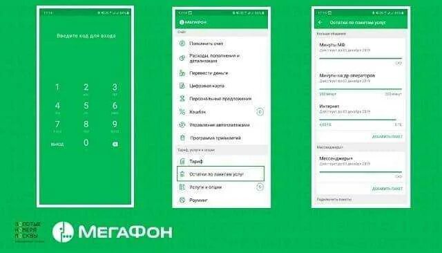 Остаток интернета МЕГАФОН. Приложение МЕГАФОН. Остаток ГБ МЕГАФОН. Остаток минут МЕГАФОН. Мегафон сколько на счету