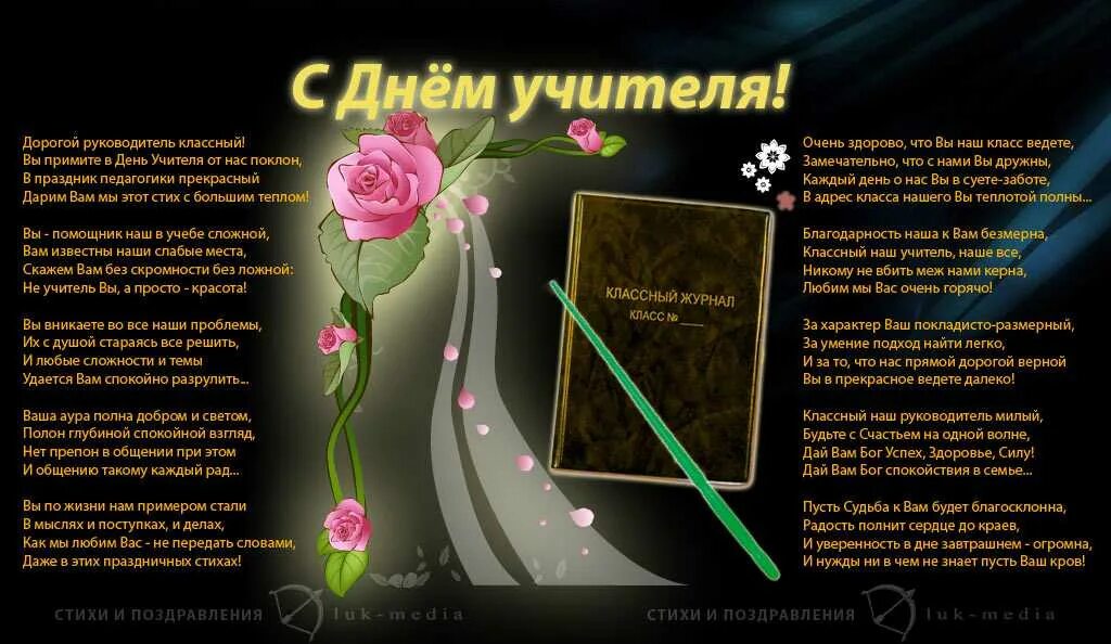 Длинный стих 4 класс. Стих про классного руководителя. поздравление классному учителю. стихи про учителя классного руководителя. стих на день учителя длинный.