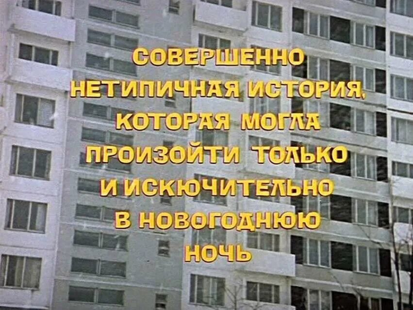 Самый высокий дом ошибка. Ошибка в титрах ирония судьбы или. опечатка в титрах ирония судьбы. ирония судьбы или с легким ошибка в титрах.