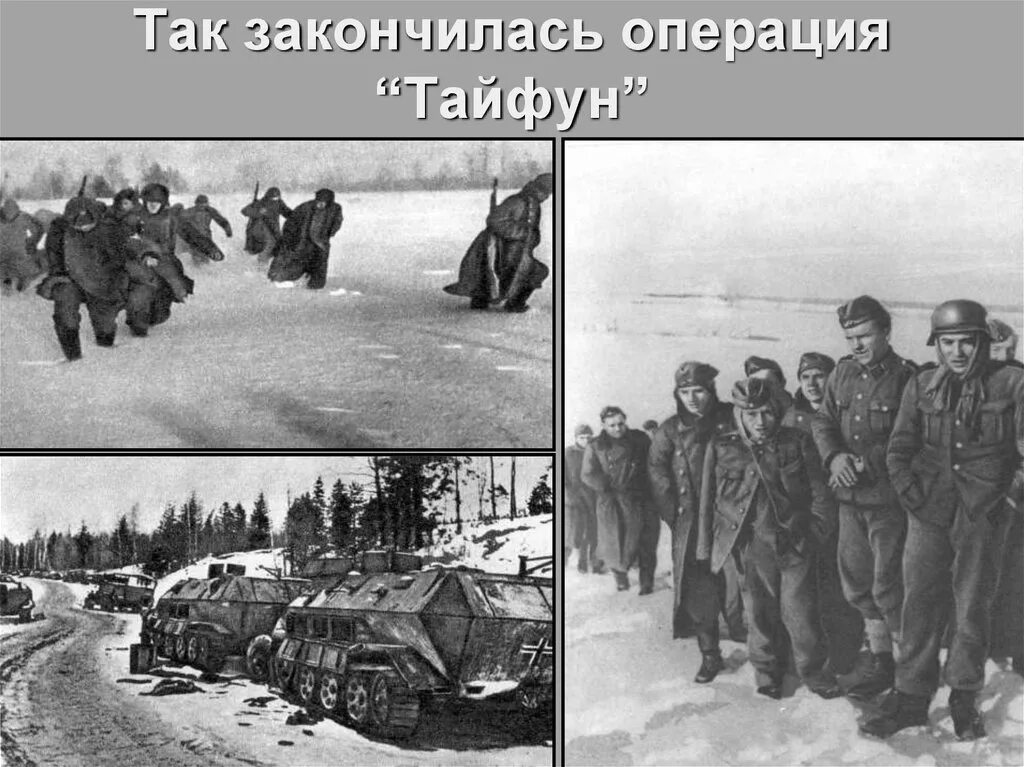 Неудачное планирование операций после битвы за москву. 1941 1942 операция тайфун. московская битва операция тайфун. операция тайфун битва за москву.