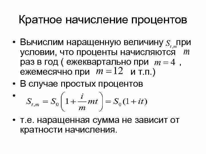 Ежеквартальное начисление это. Кратное начисление процентов. Начисление простых процентов. Проценты начисляются ежеквартально. Простые проценты начисляются ежеквартально.