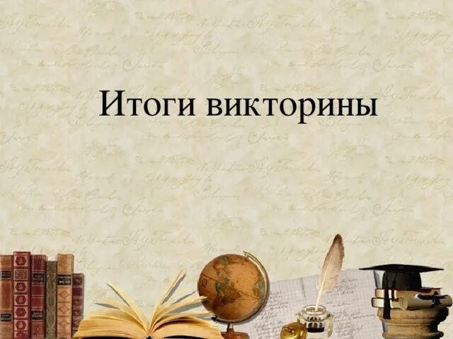 Итоги викторины. Подведены итоги викторины. Итоги викторины картинка.