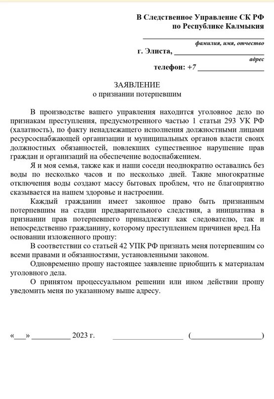 Заявление о признании потерпевшим по уголовному. Заявление о признании потерпевшим. Форма заявления о признании потерпевшим. Заявление о вступлении в движение №4880197.