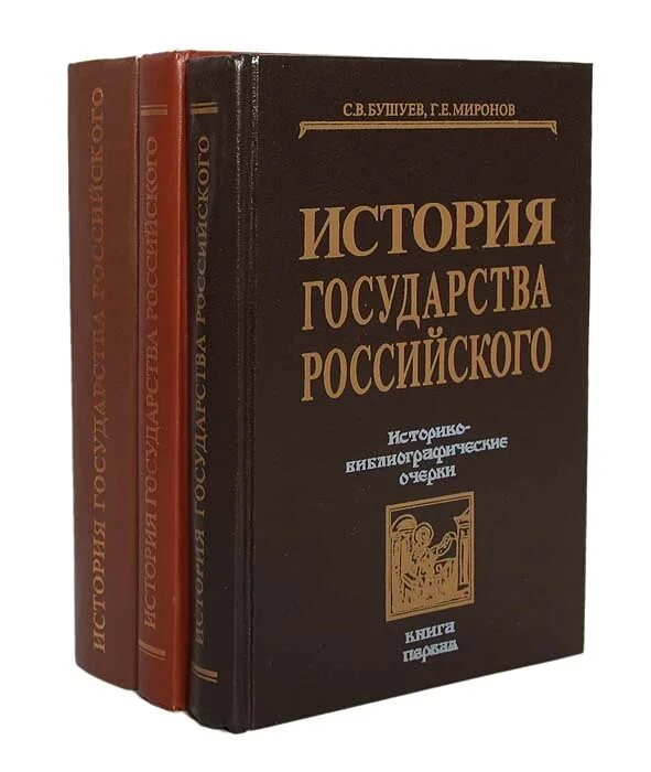 История государства российского том 3. Бушуев история государства российского. История государства российского книга. Миронов в.б. книги. История государства всех книжка.