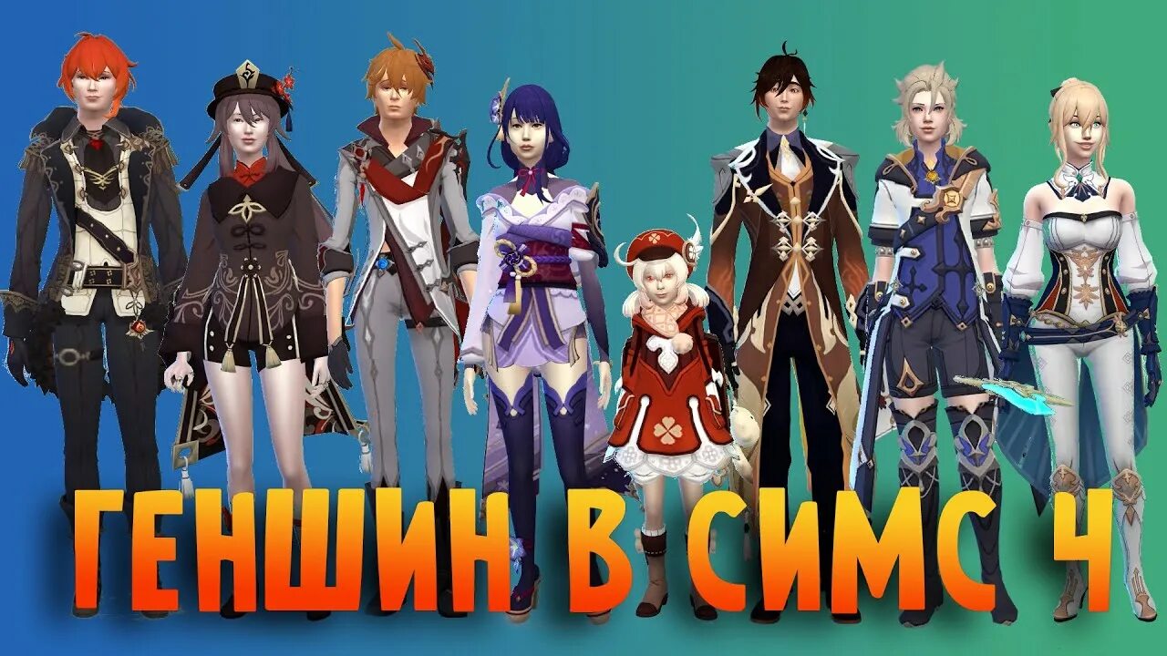 SIMS 4 Геншин. Симс 4 Геншин Импакт. Геншин Импакт персонажи. Моды для Геншина. Моды на симс 4 геншин импакт