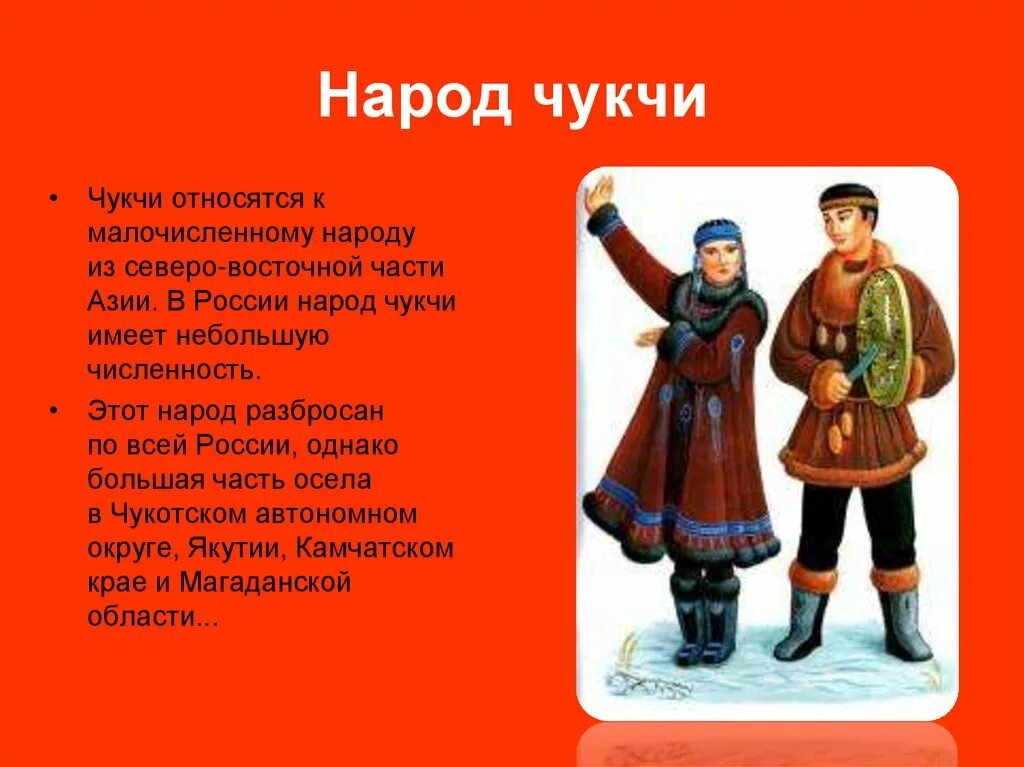 Народ россии краткий рассказ. Чукчи информация для детей. Чукчи народ России. Чукчи народ кратко. Чукчи народ России для детей презентация.