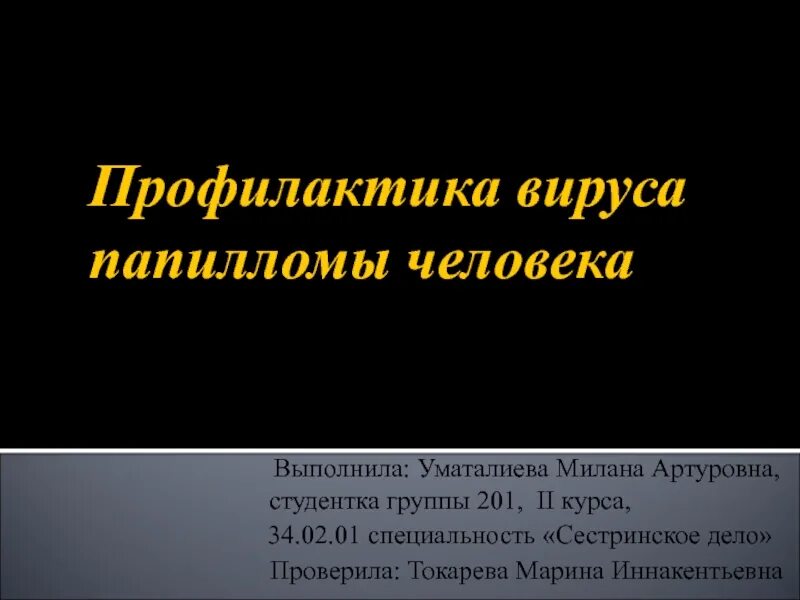 Папилломы меры профилактики. Профилактика ршм. Специфическая профилактика папилломавирусной инфекции. Профилактика впч памятка. Профилактика вируса папилломы.
