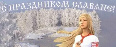 6 января у славян