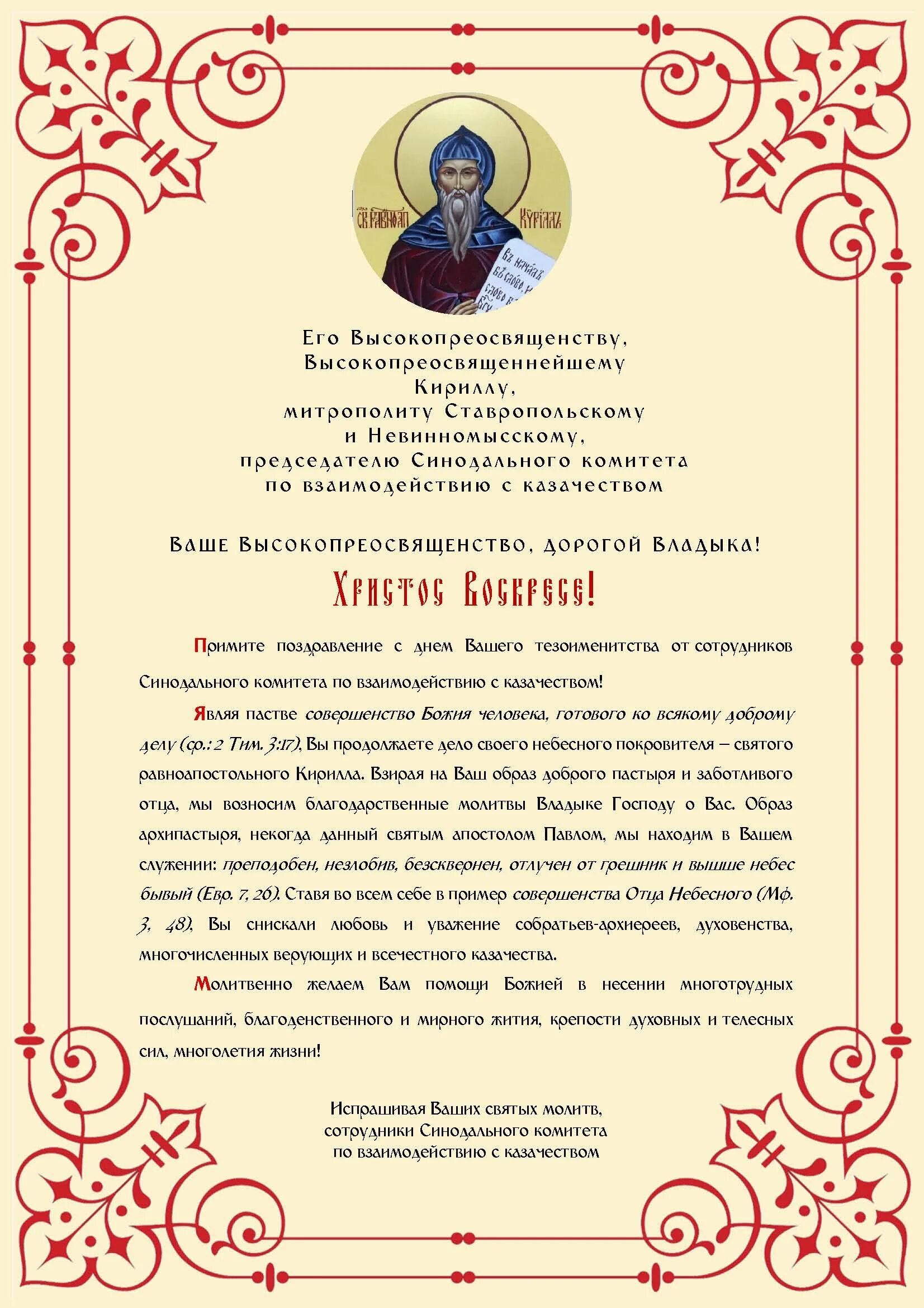 Поздравление с днем тезоименитства настоятеля храма. Открытка с днем ангела батюшке. Поздравил с днем тезоименитства. Поздравление батюшке с днем ангела. Поздравление владыки с днем тезоименитства.