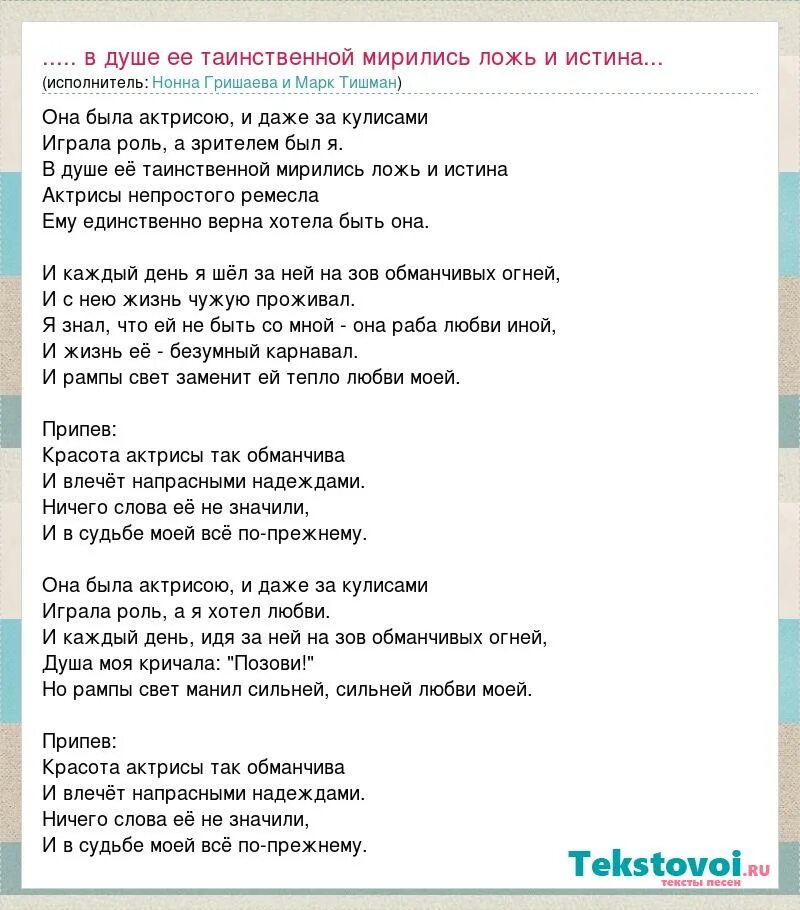 Последняя роль текст. Она была актрисою слова. Актриса слово. Она была актрисою текст. Текст песни за кулисами.